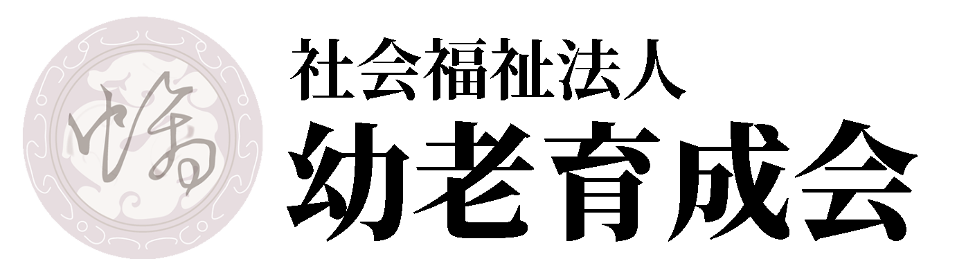 社会福祉法人　幼老育成会